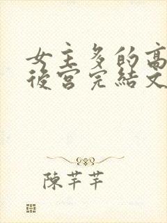 女主多的高质量后宫完结文