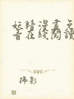 妖精漫画免费观看在线阅读漫画封面