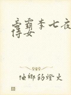 帝霸李七夜九大侍女