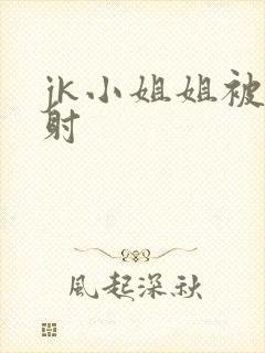 jk小姐姐被内射