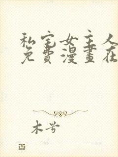 私宅女主人漫画免费漫画在线观看