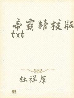 帝霸精校版全本txt