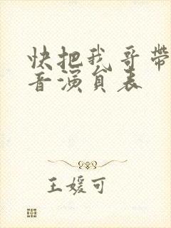 快把我哥带走配音演员表封面