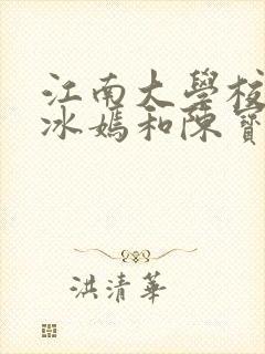 江南大学校花陆冰嫣和陈宝柱和另一
