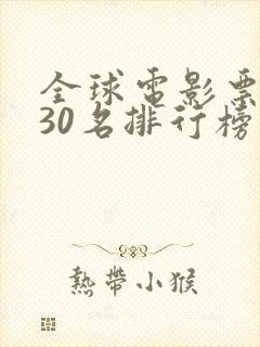 全球电影票房前30名排行榜封面