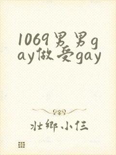 1069男男gay做受gay