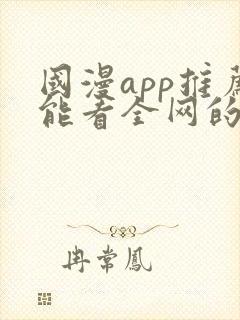 国漫app推荐能看全网的动漫
