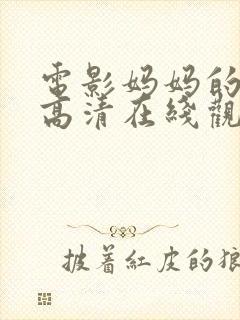 电影妈妈的朋友高清在线观看