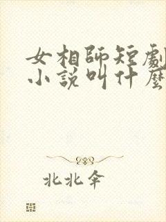 女相师短剧原著小说叫什么名字