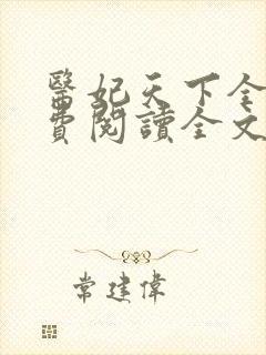 医妃天下全文免费阅读全文