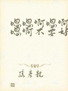嗯嗯啊嗯啊嗯啊嗯啊不要好爽封面