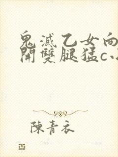鬼灭乙女向被扒开双腿猛c小说