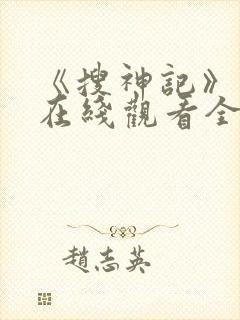 《搜神记》动漫在线观看全集