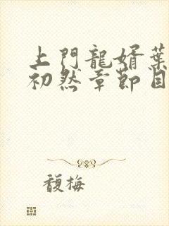 上门龙婿叶辰萧初然章节目录