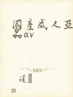 国产成人亚洲精品av