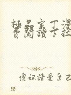极品家丁漫画免费阅读下拉式六漫画