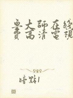 鲁大师在线看免费高清电视剧