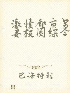 激情都市另类人妻校园综合