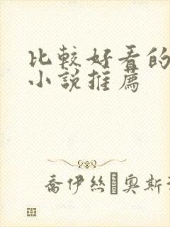 比较好看的修仙小说推荐