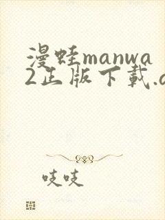 漫蛙manwa2正版下载.apk