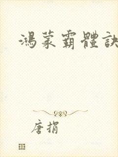 鸿蒙霸体诀封面