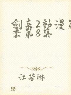 剑来2动漫第二季第8集