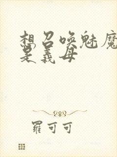 想召唤魅魔结果是义母