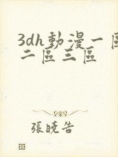 3dh动漫一区二区三区封面