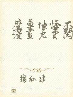 魔尊他悔不当初漫画免费阅读下拉式封面