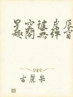 星空彼岸辰东笔趣阁无弹窗