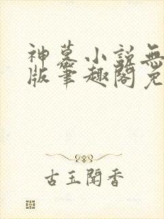 神墓小说无删减版笔趣阁免费阅读