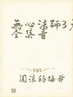 无心法师3免费全集看