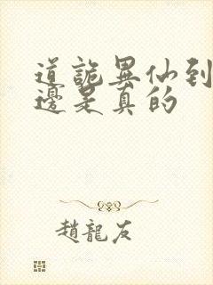 道诡异仙到底哪边是真的