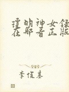 琼明神女录漫画在哪看正版封面