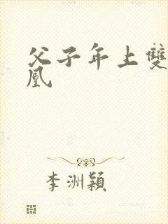 父子年上双性高凰