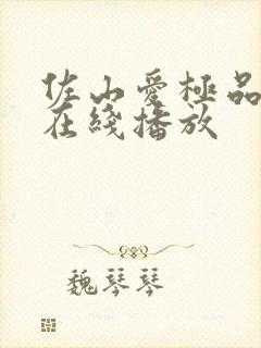 佐山爱极品av在线播放