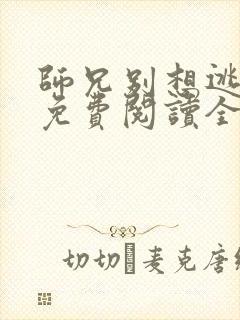 师兄别想逃漫画免费阅读全集