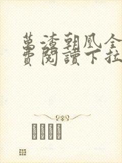 万渣朝凰全集免费阅读下拉式