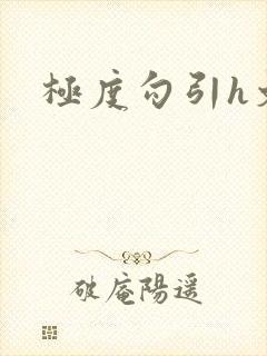 极度勾引h文