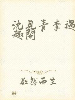 沈见青李遇泽笔趣阁封面