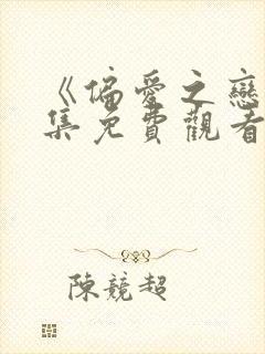 《偏爱之恋》全集免费观看
