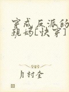 穿成反派的锦鲤亲妈[快穿]