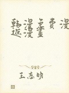 韩漫免费漫画无遮漫画封面