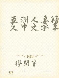 亚洲人妻精品久久中文字幕