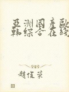 亚洲国产欧美日韩综合在线封面