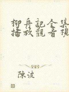 柳舟记全集免费播放观看视频