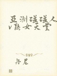 亚洲碰碰人人av熟女天堂