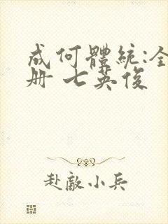 成何体统:全2册 七英俊