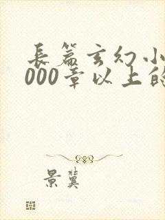 长篇玄幻小说5000章以上的