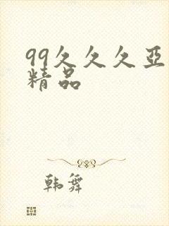99久久久亚洲精品封面